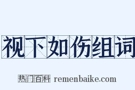 视下如伤组词是什么意思的图片